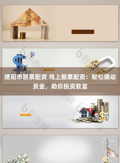 建阳市股票配资 线上股票配资：轻松撬动资金，助你投资致富