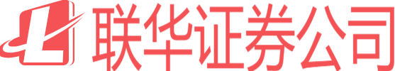 联华证券公司