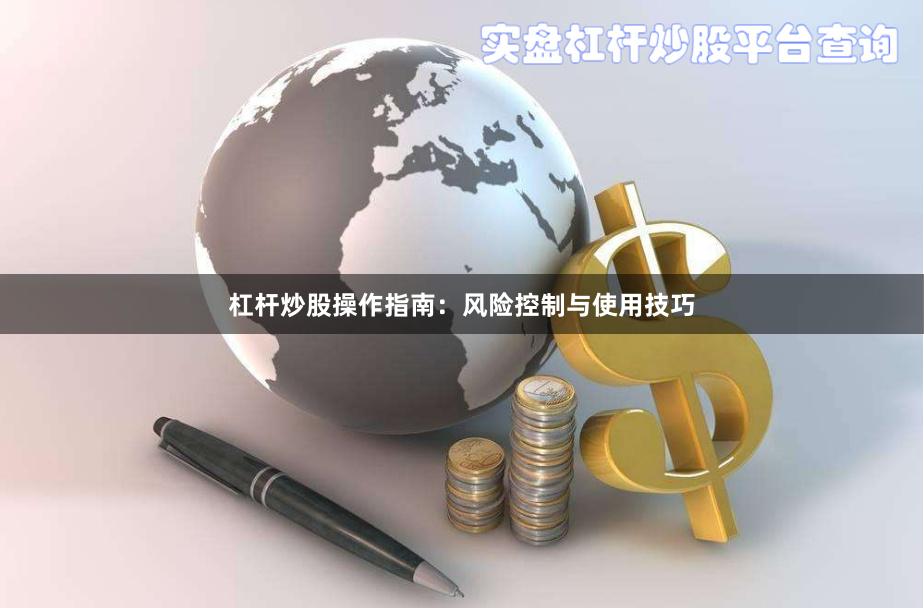 杠杆炒股操作指南：风险控制与使用技巧