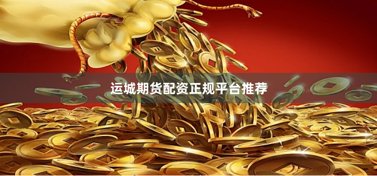 运城期货配资正规平台推荐
