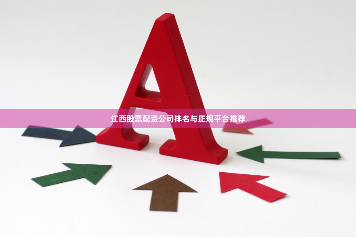 江西股票配资公司排名与正规平台推荐