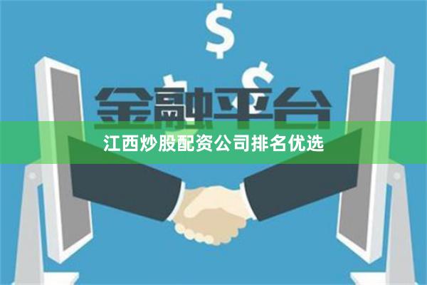 江西炒股配资公司排名优选