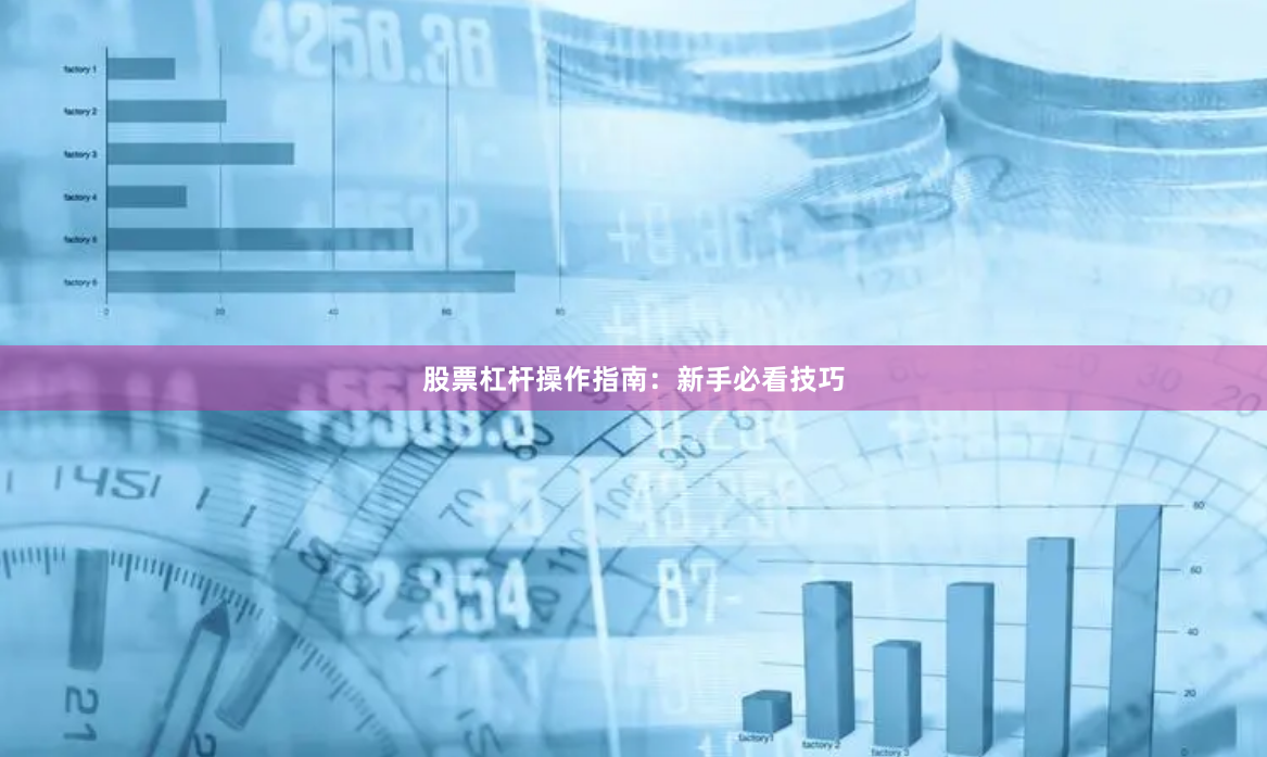 股票杠杆操作指南：新手必看技巧