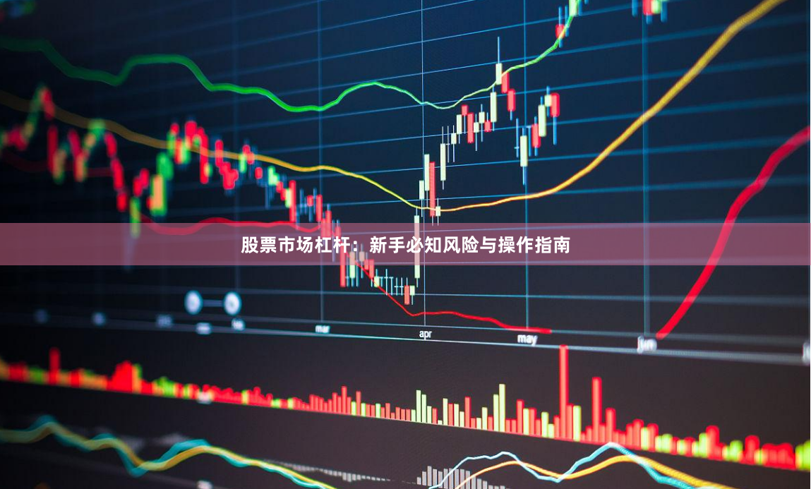 股票市场杠杆：新手必知风险与操作指南