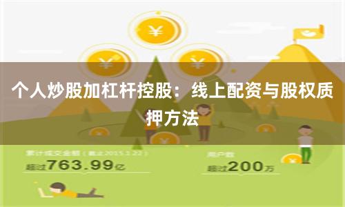 个人炒股加杠杆控股:线上配资与股权质押方法