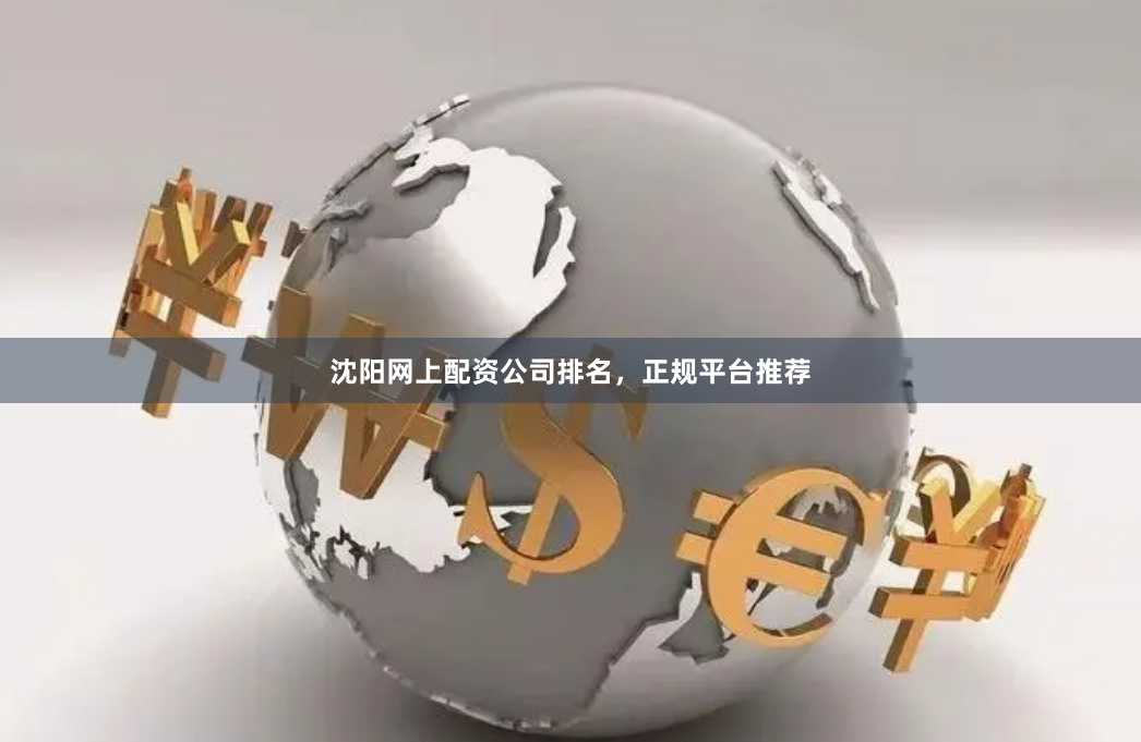 沈阳网上配资公司排名,正规平台推荐