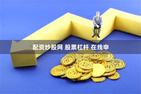 配资炒股网 股票杠杆 在线申