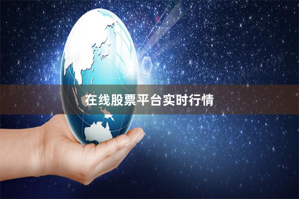 在线股票平台实时行情