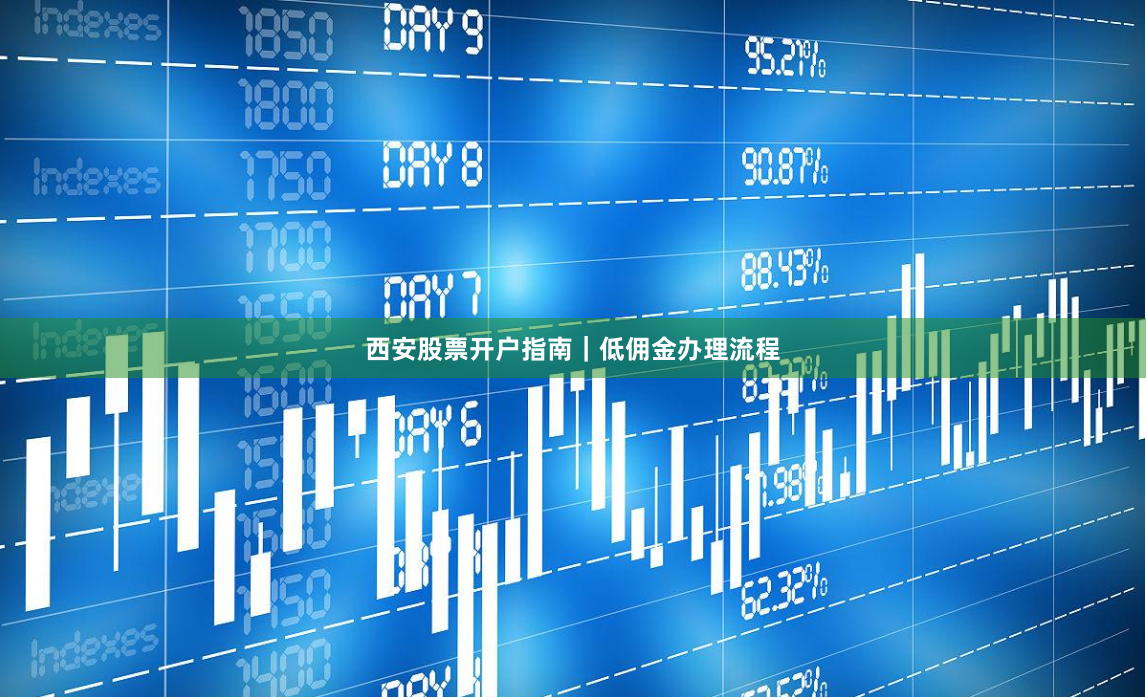 西安股票开户指南｜低佣金办理流程