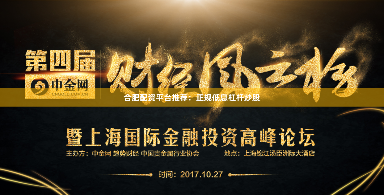 合肥配资平台推荐：正规低息杠杆炒股