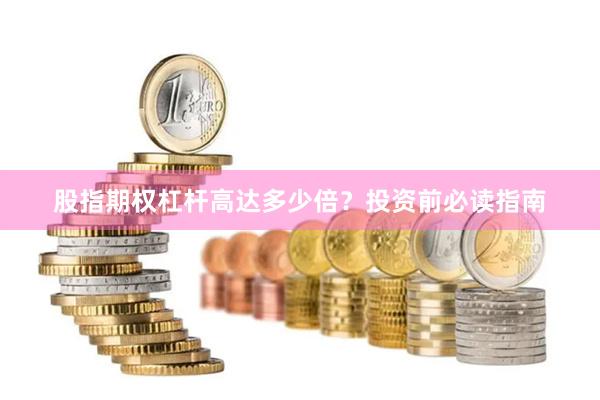 股指期权杠杆高达多少倍？投资前必读指南