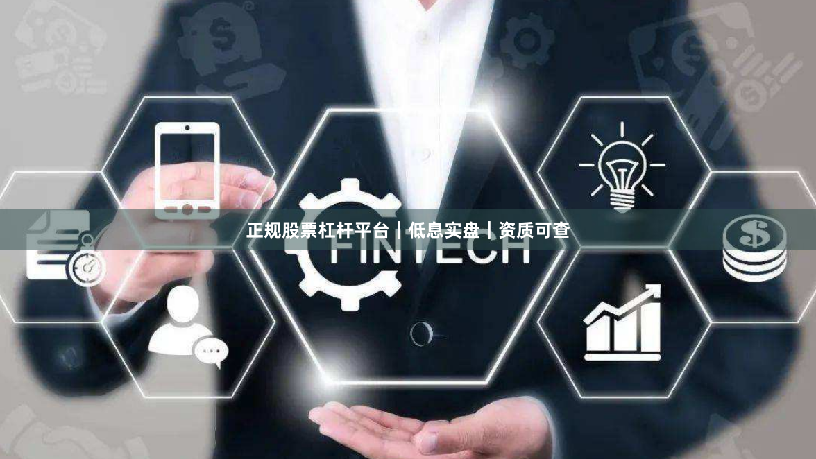 正规股票杠杆平台｜低息实盘｜资质可查