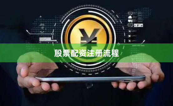 股票配资注册流程