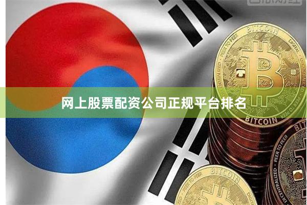网上股票配资公司正规平台排名