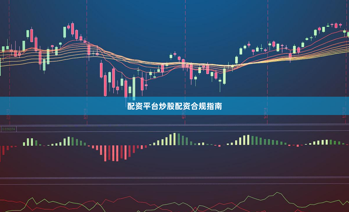 配资平台炒股配资合规指南