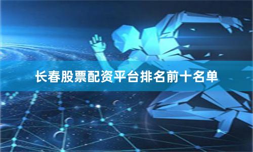 长春股票配资平台排名前十名单