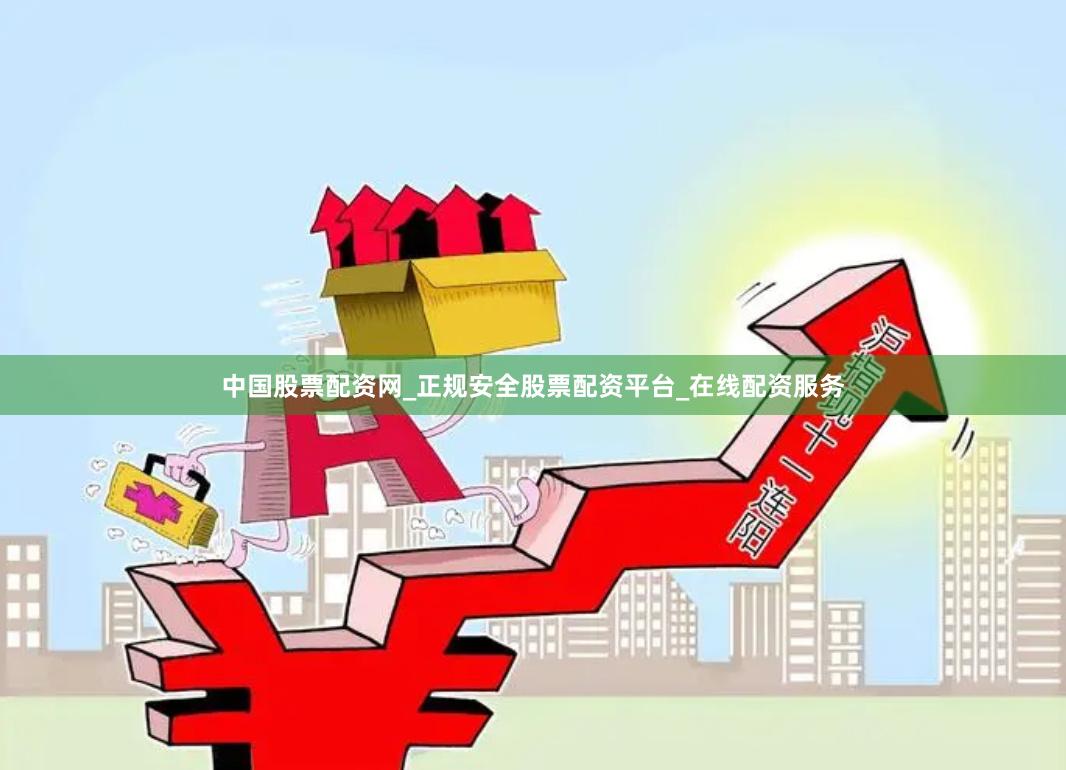 中国股票配资网_正规安全股票配资平台_在线配资服务