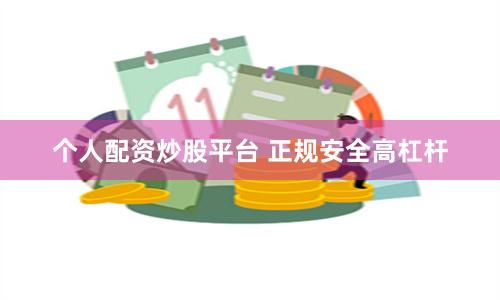 个人配资炒股平台 正规安全高杠杆