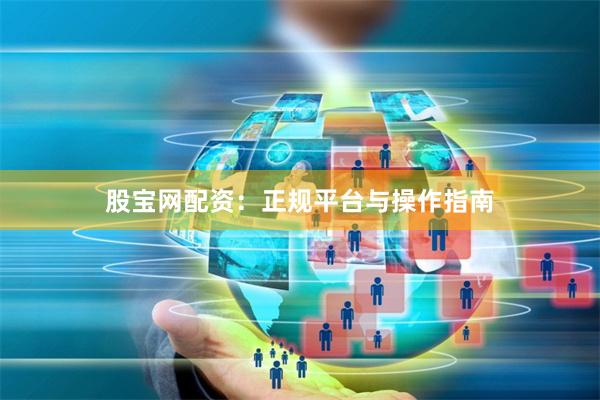 股宝网配资：正规平台与操作指南